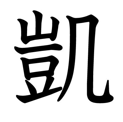 凱 人名|「凱」の意味や読み，部首，凱を含む名前一覧 (人気順)，字画と。